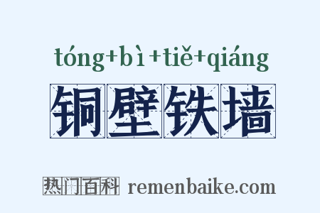 铜壁铁墙是什么意思的图片